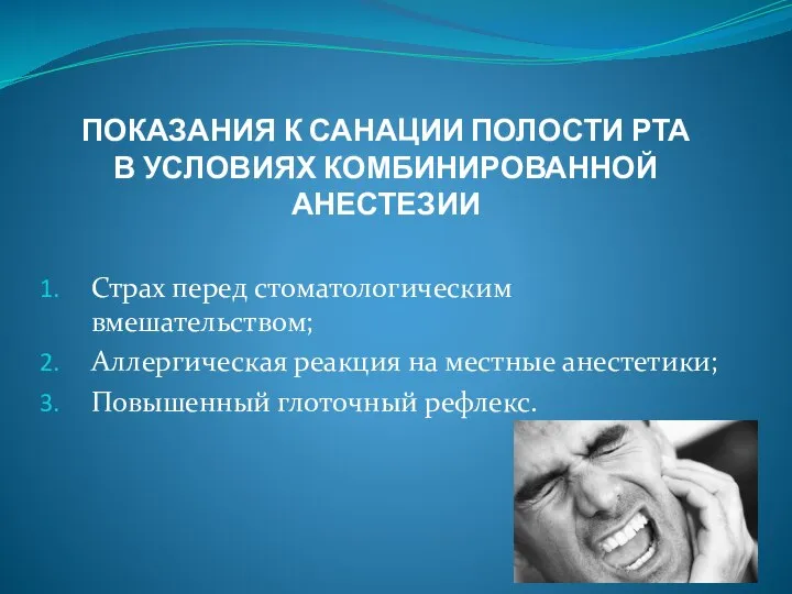 ПОКАЗАНИЯ К САНАЦИИ ПОЛОСТИ РТА В УСЛОВИЯХ КОМБИНИРОВАННОЙ АНЕСТЕЗИИ Страх перед стоматологическим