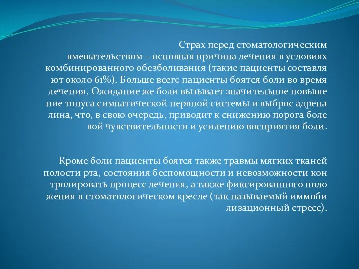 Страх перед стоматологическим вмешательством – основная причина лечения в условиях комбинированного обезболивания