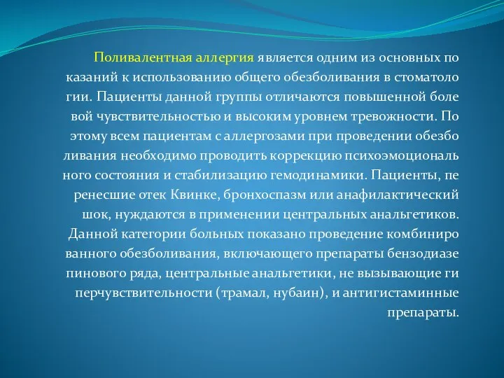 Поливалентная аллергия является одним из основных по казаний к использованию общего обезболивания