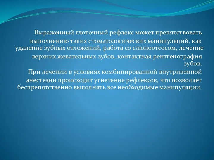 Выраженный глоточный рефлекс может препятствовать выполнению таких стоматологических манипуляций, как удаление зубных