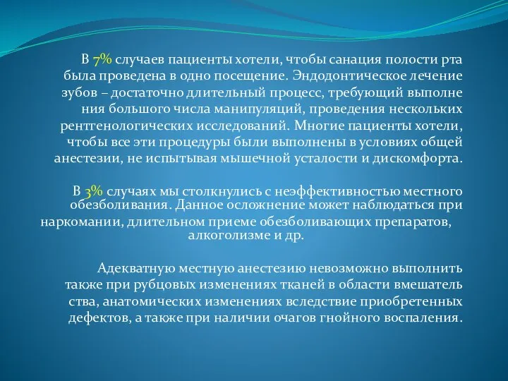 В 7% случаев пациенты хотели, чтобы санация полости рта была проведена в