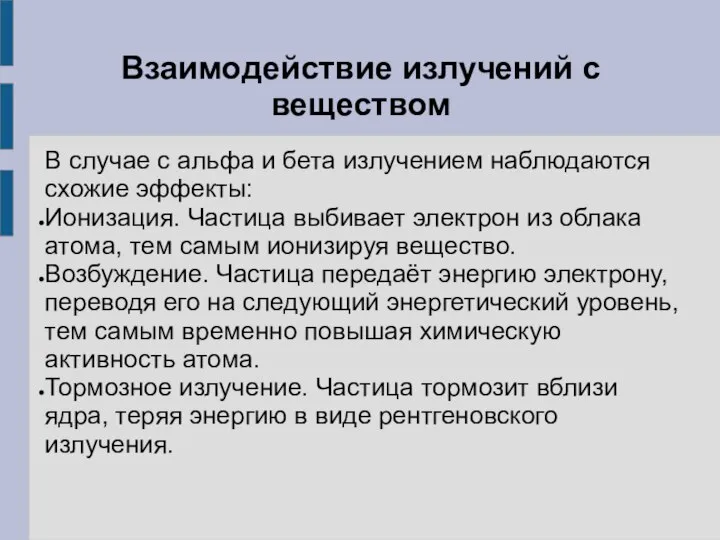 Взаимодействие излучений с веществом В случае с альфа и бета излучением наблюдаются