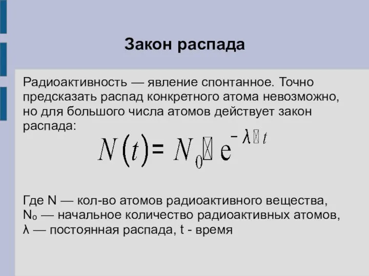 Закон распада Радиоактивность — явление спонтанное. Точно предсказать распад конкретного атома невозможно,