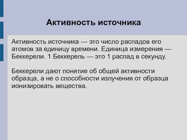 Активность источника Активность источника — это число распадов его атомов за единицу