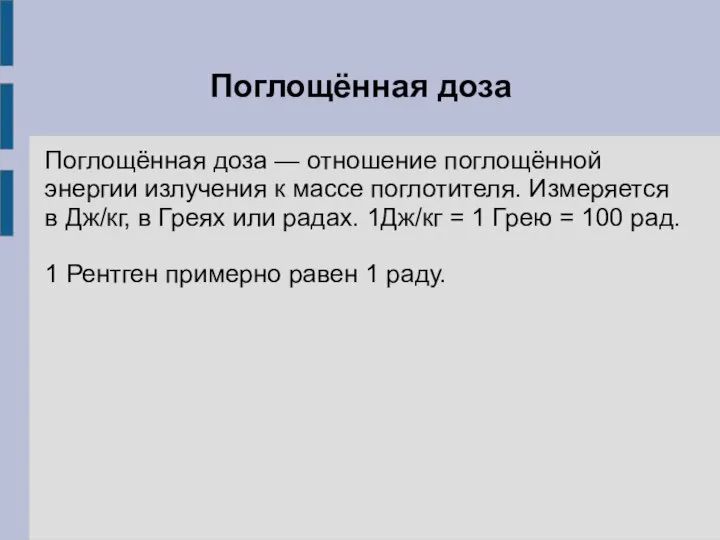 Поглощённая доза Поглощённая доза — отношение поглощённой энергии излучения к массе поглотителя.