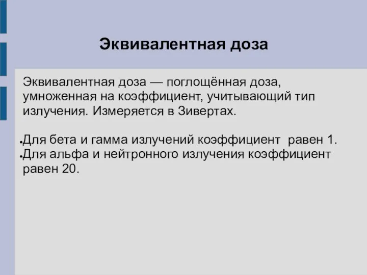 Эквивалентная доза Эквивалентная доза — поглощённая доза, умноженная на коэффициент, учитывающий тип