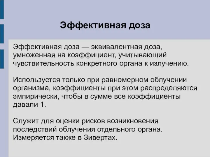 Эффективная доза Эффективная доза — эквивалентная доза, умноженная на коэффициент, учитывающий чувствительность