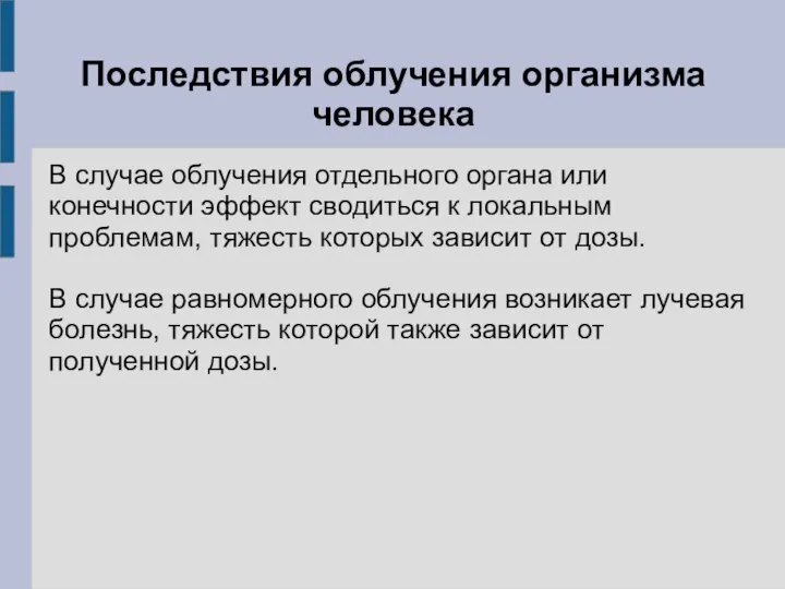 Последствия облучения организма человека В случае облучения отдельного органа или конечности эффект