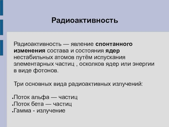 Радиоактивность Радиоактивность — явление спонтанного изменения состава и состояния ядер нестабильных атомов