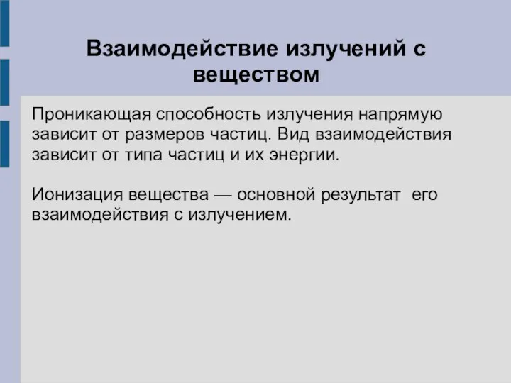 Взаимодействие излучений с веществом Проникающая способность излучения напрямую зависит от размеров частиц.