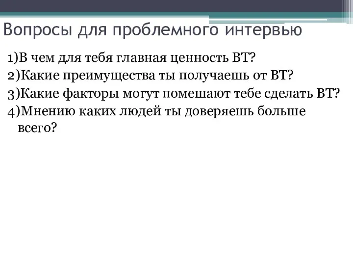 Вопросы для проблемного интервью 1)В чем для тебя главная ценность ВТ? 2)Какие