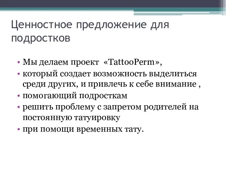 Ценностное предложение для подростков Мы делаем проект «TattooPerm», который создает возможность выделиться