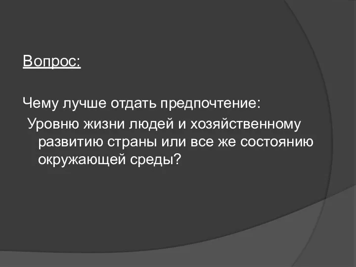 Вопрос: Чему лучше отдать предпочтение: Уровню жизни людей и хозяйственному развитию страны