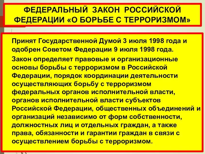 ФЕДЕРАЛЬНЫЙ ЗАКОН РОССИЙСКОЙ ФЕДЕРАЦИИ «О БОРЬБЕ С ТЕРРОРИЗМОМ» Принят Государственной Думой 3