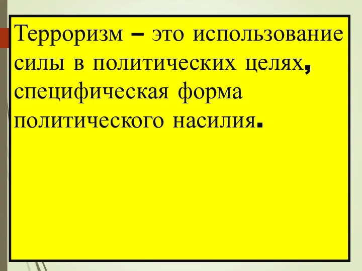 Терроризм – это использование силы в политических целях, специфическая форма политического насилия.