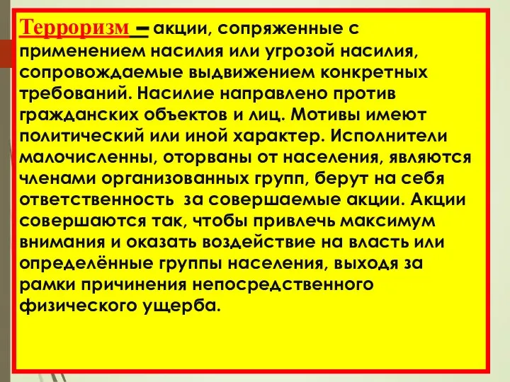 Терроризм – акции, сопряженные с применением насилия или угрозой насилия, сопровождаемые выдвижением