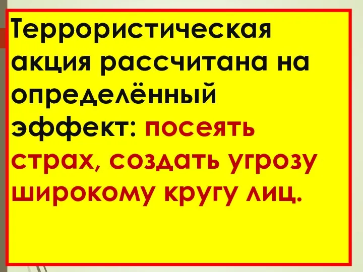 Террористическая акция рассчитана на определённый эффект: посеять страх, создать угрозу широкому кругу лиц.