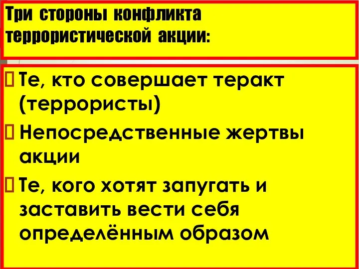 Три стороны конфликта террористической акции: Те, кто совершает теракт (террористы)‏ Непосредственные жертвы