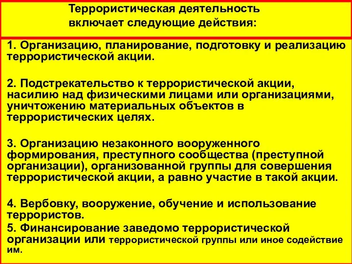 Террористическая деятельность включает следующие действия: 1. Организацию, планирование, подготовку и реализацию террористической