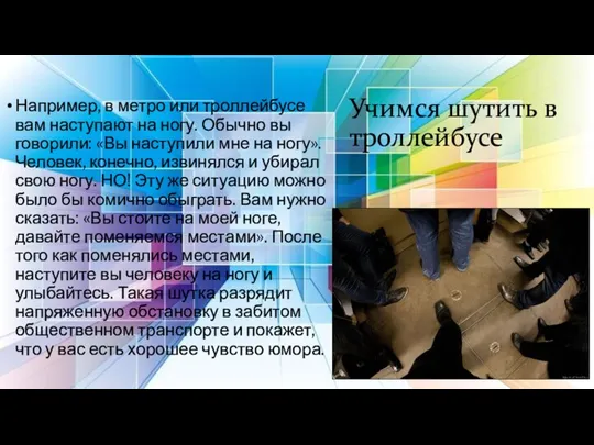 Учимся шутить в троллейбусе Например, в метро или троллейбусе вам наступают на