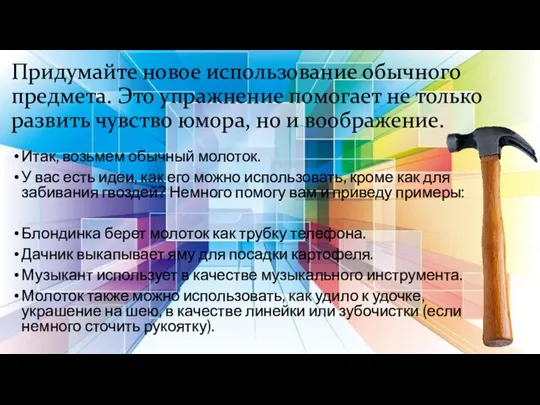 Придумайте новое использование обычного предмета. Это упражнение помогает не только развить чувство