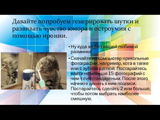 Давайте попробуем генерировать шутки и развивать чувство юмора и остроумия с помощью