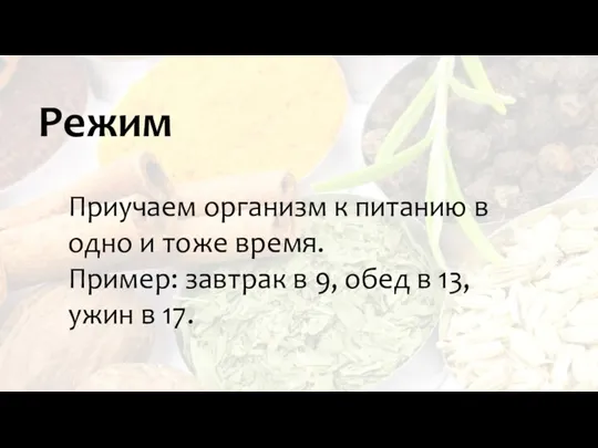 Режим Приучаем организм к питанию в одно и тоже время. Пример: завтрак