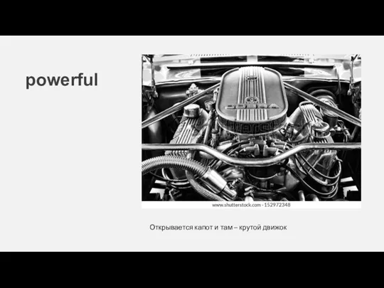 powerful Открывается капот и там – крутой движок