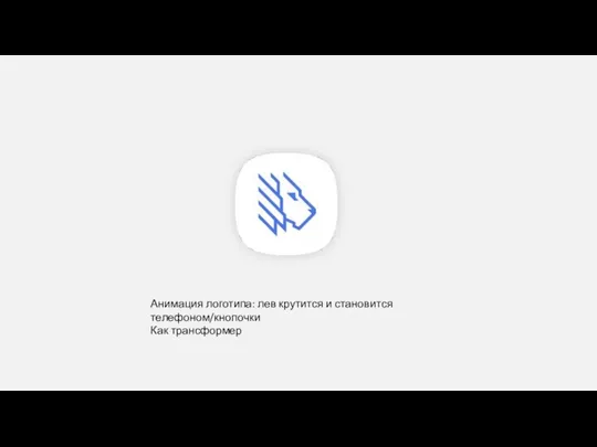 Анимация логотипа: лев крутится и становится телефоном/кнопочки Как трансформер