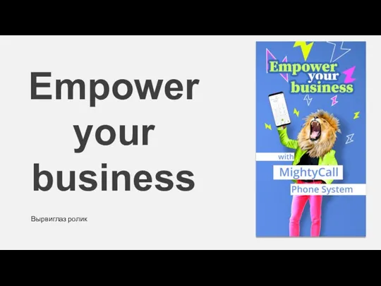 Empower your business Вырвиглаз ролик