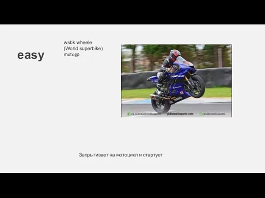 easy Запрыгивает на мотоцикл и стартует wsbk wheele (World superbike) motogp