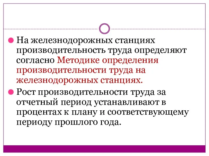 На железнодорожных станциях производительность труда определяют согласно Методике определения производительности труда на