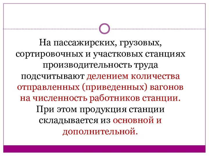 На пассажирских, грузовых, сортировочных и участковых станциях производительность труда подсчитывают делением количества