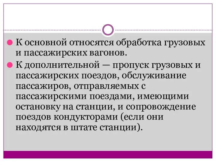 К основной относятся обработка грузовых и пассажирских вагонов. К дополнительной — пропуск