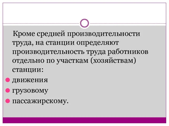 Кроме средней производительности труда, на станции определяют производительность труда работников отдельно по