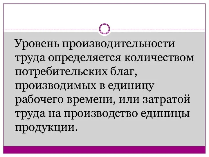 Уровень производительности труда определяется количеством потребительских благ, производимых в единицу рабочего времени,