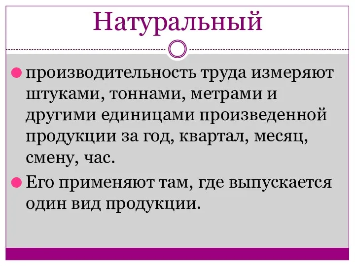 Натуральный производительность труда измеряют штуками, тоннами, метрами и другими единицами произведенной продукции