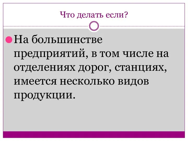 Что делать если? На большинстве предприятий, в том числе на отделениях дорог,