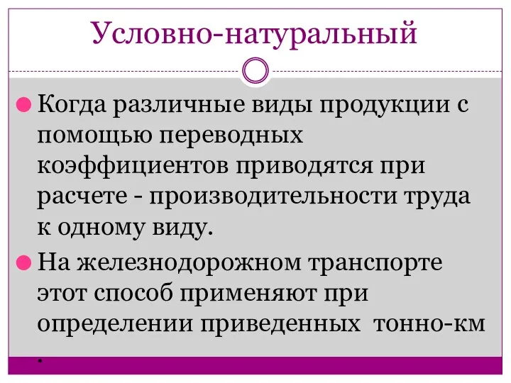 Условно-натуральный Когда различные виды продукции с помощью переводных коэффициентов приводятся при расчете