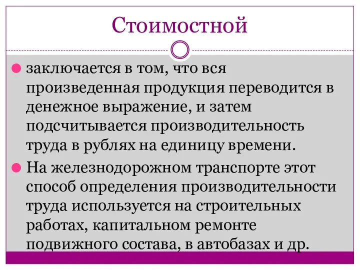 Стоимостной заключается в том, что вся произведенная продукция переводится в денежное выражение,