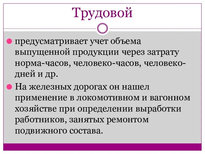 Трудовой предусматривает учет объема выпущенной продукции через затрату норма-часов, человеко-часов, человеко-дней и