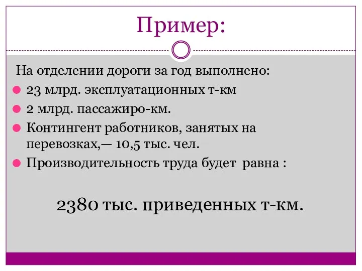 Пример: На отделении дороги за год выполнено: 23 млрд. эксплуатационных т-км 2