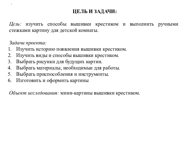 ЦЕЛЬ И ЗАДАЧИ: Цель: изучить способы вышивки крестиком и выполнить ручными стежками