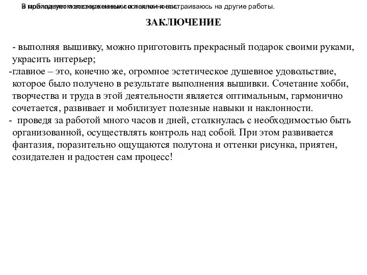 ЗАКЛЮЧЕНИЕ - выполняя вышивку, можно приготовить прекрасный подарок своими руками, украсить интерьер;