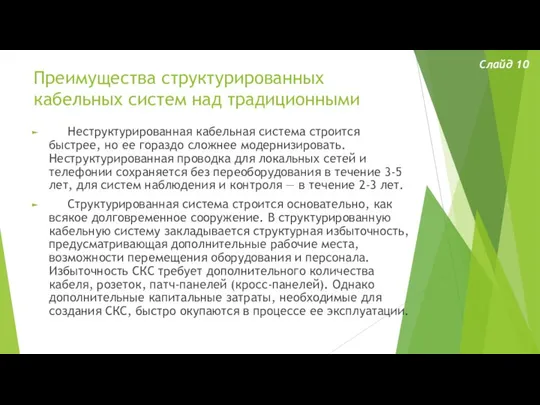 Преимущества структурированных кабельных систем над традиционными Неструктурированная кабельная система строится быстрее, но