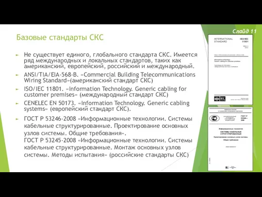 Базовые стандарты СКС Не существует единого, глобального стандарта СКС. Имеется ряд международных