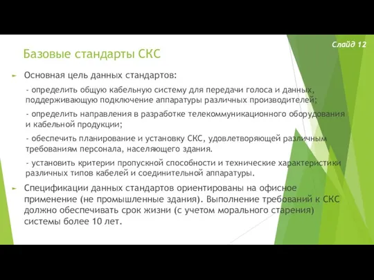 Базовые стандарты СКС Слайд 12 Основная цель данных стандартов: - определить общую