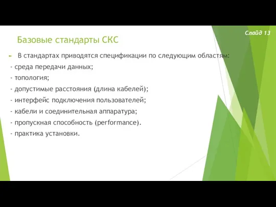 Базовые стандарты СКС Слайд 13 В стандартах приводятся спецификации по следующим областям: