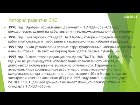 История развития СКС Слайд 15 1990 год. Одобрен нормативный документ — TIA/EIA—569