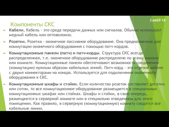 Компоненты СКС Слайд 16 Кабели. Кабель - это среда передачи данных или